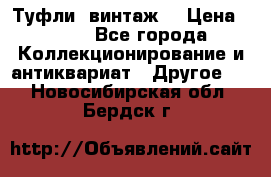 Туфли (винтаж) › Цена ­ 800 - Все города Коллекционирование и антиквариат » Другое   . Новосибирская обл.,Бердск г.